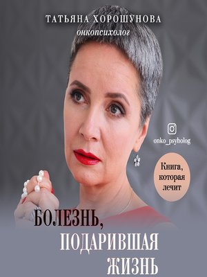 cover image of Болезнь, подарившая жизнь
